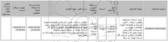 خرید خدمات مشاوره رقومی سازی ، تامین کسری و یکچارچه نمودن اطلاعات عوارض و تاسیسات گازرسانی جهت ورود به  سامانه اطلاعات مکانی شرکت گاز استان تهران در سط