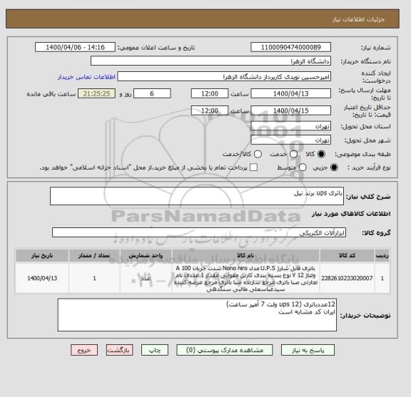 استعلام باتری ups برند نیل