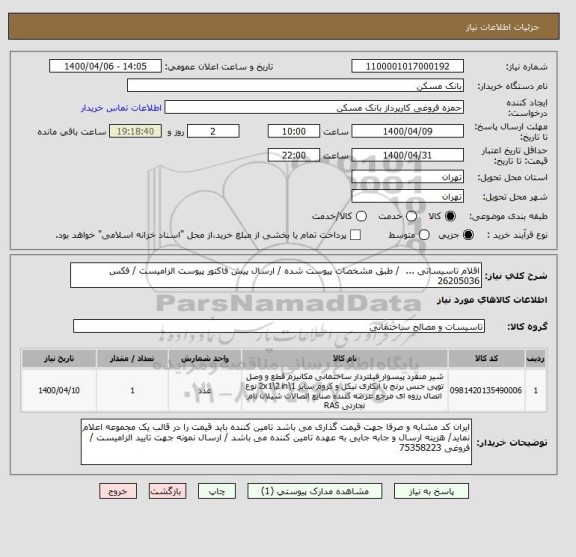 استعلام اقلام تاسیساتی ...  / طبق مشخصات پیوست شده / ارسال پیش فاکتور پیوست الزامیست / فکس 26205036