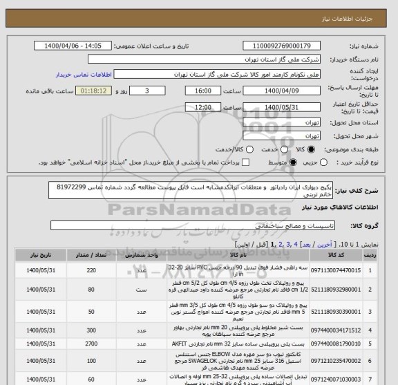 استعلام پکیج دیواری ایران رادیاتور  و متعلقات ایرانکدمشابه است فایل پیوست مطالعه گردد شماره تماس 81972299 خانم تربتی 