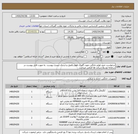 استعلام درخواست خرید لوازم خانگی جهت گمرک اهواز.تکمیل و ارسال لیست پیوست  به صورت فایل پیوست در سامانه توسط شرکت ها الزامی میباشد.