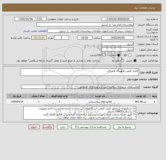 استعلام کنترل کیفی تجهیزات پزشکی