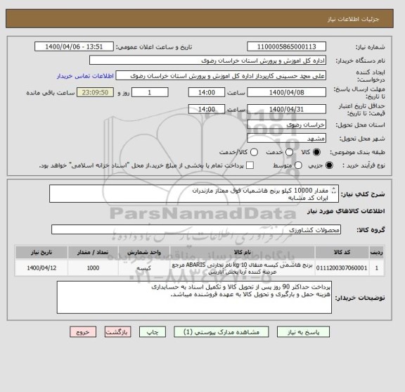 استعلام مقدار 10000 کیلو برنج هاشمیان فوق ممتاز مازندران
ایران کد مشابه
لیست پیوست حتما قبل از مشارکت مطالعه شود 