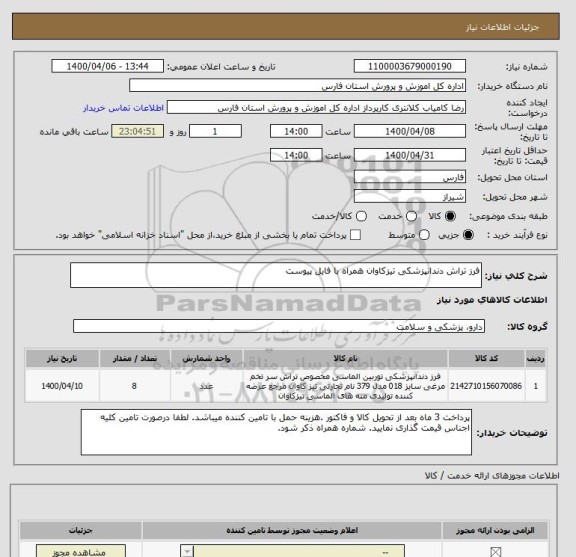 استعلام فرز تراش دندانپزشکی تیزکاوان همراه با فایل پیوست