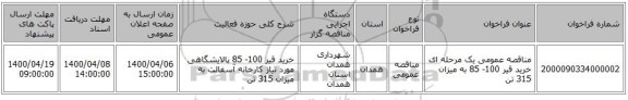 مناقصه عمومی یک مرحله ای خرید  قیر  100- 85  به میزان 315 تن 