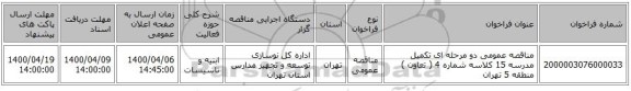 مناقصه عمومی دو مرحله ای تکمیل مدرسه 15 کلاسه شماره 4 ( تعاون ) منطقه 5 تهران