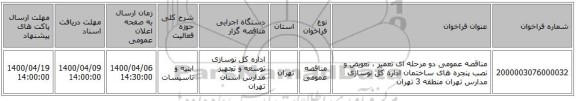 مناقصه عمومی دو مرحله ای تعمیر ، تعویض و نصب پنجره های ساختمان اداره کل نوسازی مدارس تهران منطقه 3 تهران