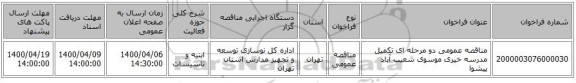 مناقصه عمومی دو مرحله ای تکمیل مدرسه خیری موسوی شعیب آباد پیشوا