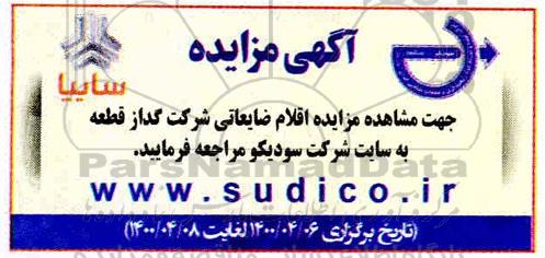 مزایده اقلام ضایعاتی
