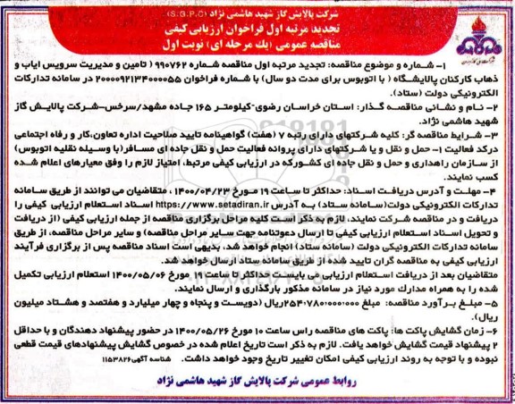 تجدید مرتبه اول فراخوان ارزیابی کیفی مناقصه تامین و مدیریت سرویس ایاب و ذهاب کارکنان - نوبت اول