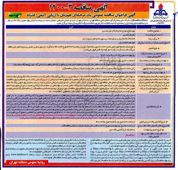 مناقصه، مناقصه تهیه، طبخ و توزیع غذای کارکنان انبار نفت 