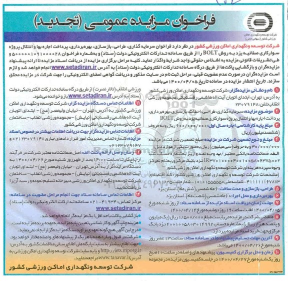 مزایده، تجدید فراخوان مزایده فراخوان سرمایه گذاری، طراحی، بازسازی، بهره برداری، پرداخت اجاره بهاء ...