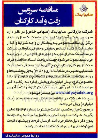 آگهی مناقصه ,مناقصه سرویس رفت و آمد کارکنان