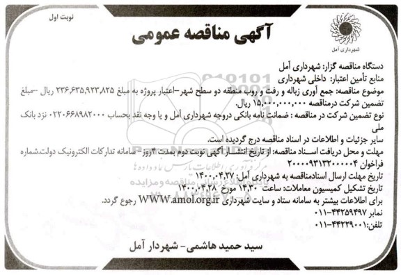 مناقصه، مناقصه جمع آوری زباله و رفت و روب