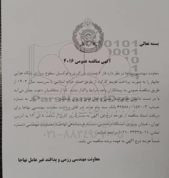 مناقصه فاز 2 عملیات درزگیری و فوکسیل سطوح پروازی 