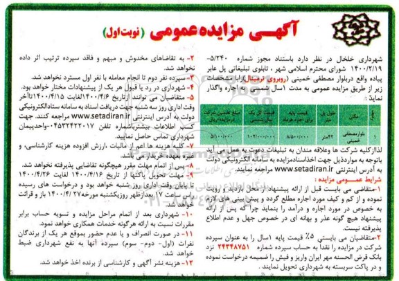 مزایدهف مزایده اجاره تابلوی تبلیغاتی پل عابر پیاده