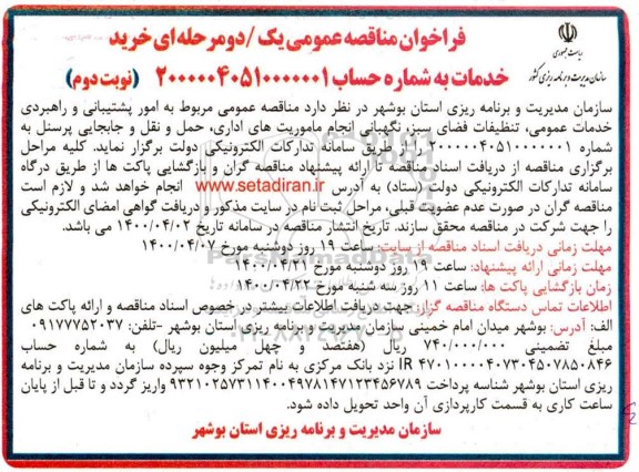 مناقصه عمومی مربوط به امور پشتیبانی و راهبردی خدمات عمومی ...- نوبت دوم 