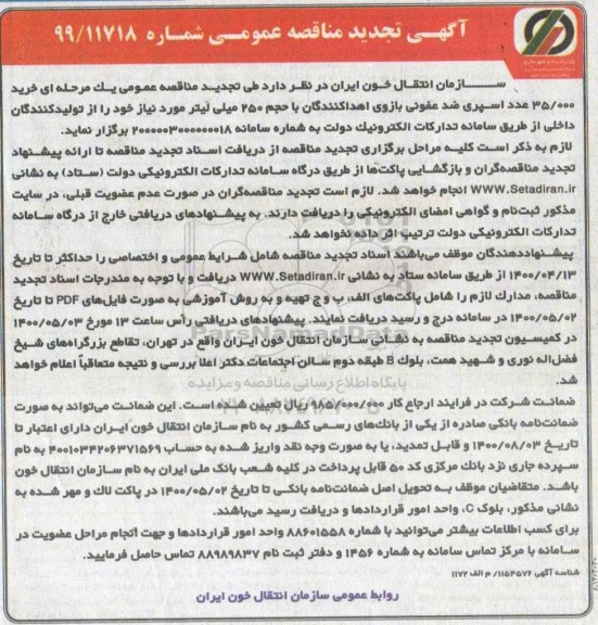 تجدید مناقصه خرید 35.000 عدد اسپری ضدعفونی بازوی اهدا کنندگان