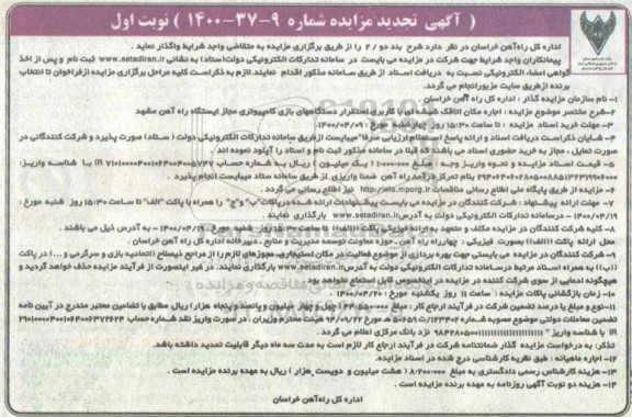 تجدید مزایده اجاره  مکان اتاقک شیشه ای با کاربری استقرار دستگاههای 