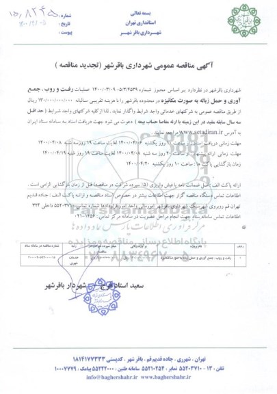 تجدید مناقصه ، تجدید مناقصه رفت و روب، جمع آوری و حمل زباله به صورت مکانیزه