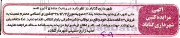 مزایده مزایده فروش 13 قطعه ملک