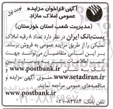 مزایده مزایده فروش 8 رقبه املاک تملیکی نوبت اول