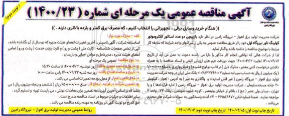 مناقصه، مناقصه بازپیچی دو عدد استاتور الکتروموتور کولینگ تاور نیروگاه- نوبت دوم 