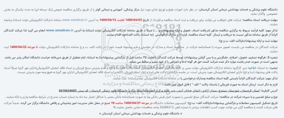 مناقصه، آگهی مناقصه طبخ و توزیع غذا