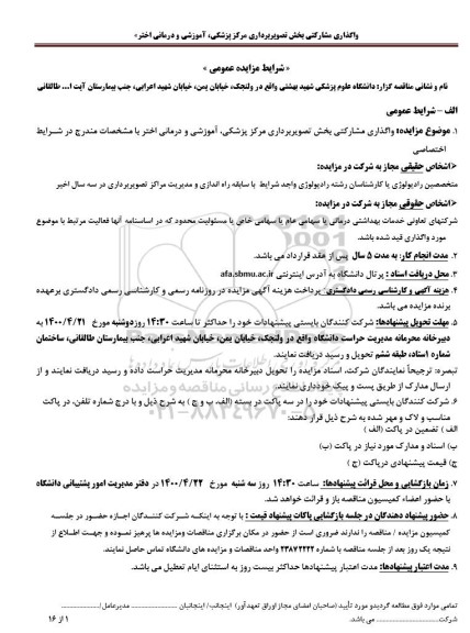 مزایده واگذاری مشارکتی پخش تصویر برداری مرکز پزشکی