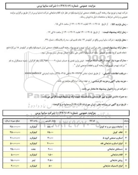 مزایده، مزایده فروش اقلام ضایعاتی ...