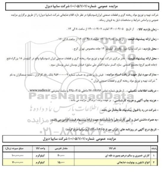 مزایده, مزایده اقلام ضایعاتی شرکت (سایپا دیزل)
