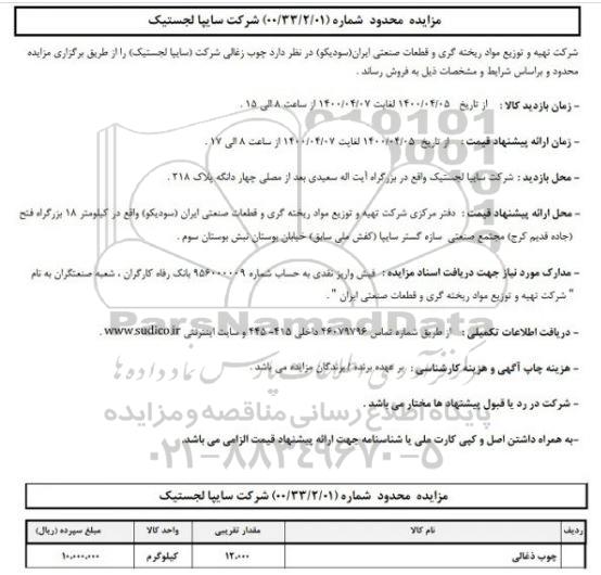 مزایده، مزایده محدود چوب زغالی شرکت سایپا لجستیک