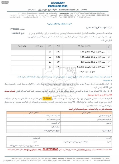 استعلام،استعلام سینی کابل 