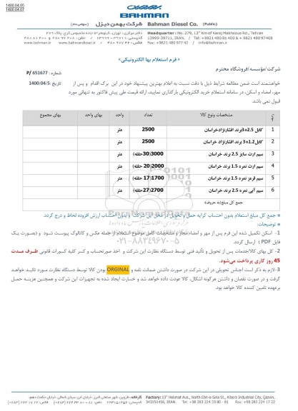 استعلام، استعلام کابل ... 