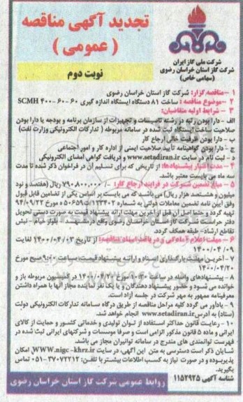 تجدید مناقصه، تجدید مناقصه ساخت 81 دستگاه ایستگاه اندازه گیری 60-60-400 SCMH- نوبت دوم 