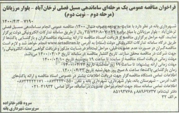 مناقصه، مناقصه انجام ساماندهی مسیل فصلی - مرحله دوم نوبت دوم