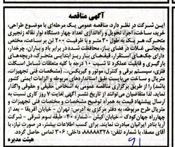 مناقصه  طراحی خرید ساخت اجرا تحویل و راه اندازی تعداد ۴ دستگاه نوار نقاله
