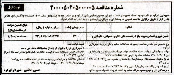 مناقصه،مناقصه تامین نیروی انسانی مورد نیاز در قسمت های اداری و...