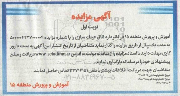 مزایده , مزایده اتاق عینک سازی