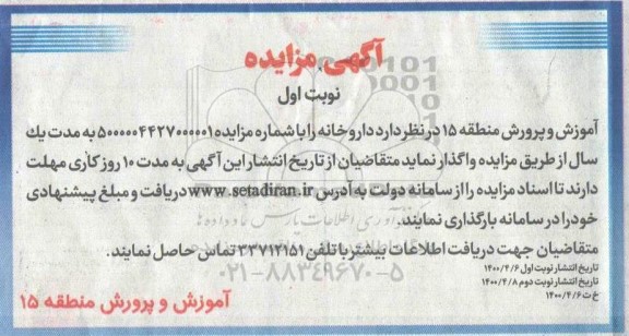 مزایده , مزایده واگذاری داروخانه