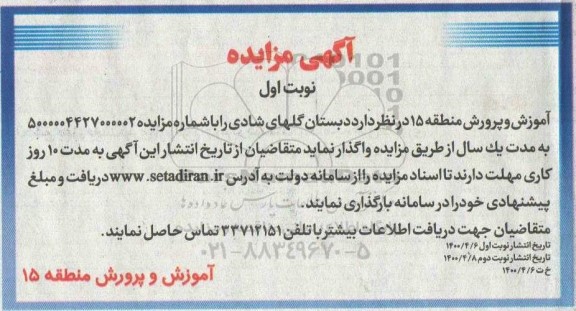 مزایده , مزایده واگذاری بستان گلهای شادی