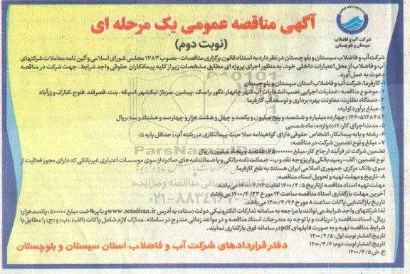 مناقصه عملیات اجرایی نصب انشعابات آب شهر