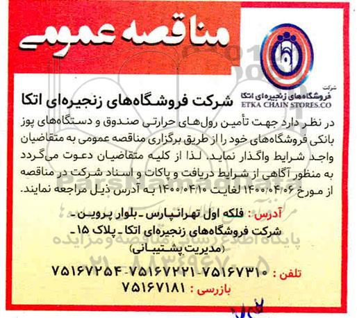 مناقصه، مناقصه تامین رول های حرارتی صندوق و دستگاه های پوز بانکی
