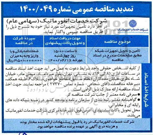 تمدید مناقصه تامین و تحویل تجهیزات شبکه