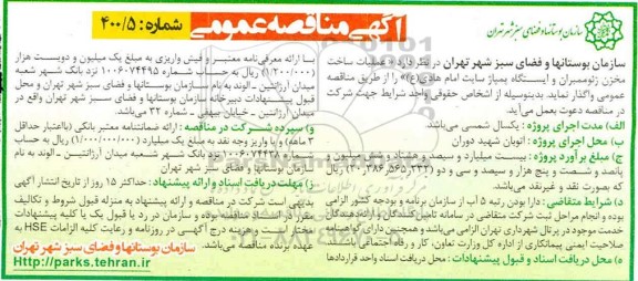 مناقصه عمومی, مناقصه عملیات ساخت مخزن ژئوممبران و ایستگاه پمپاژ سایت