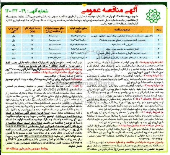 مناقصه،مناقصه پاکسازی و شستشوی تبلیغات محیطی و رنگ آمیزی المانهای شهری و...