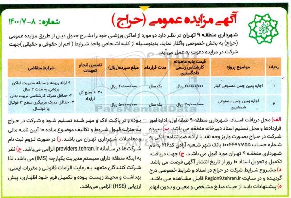 مزایده، حراج اجاره زمین چمن مصنوعی