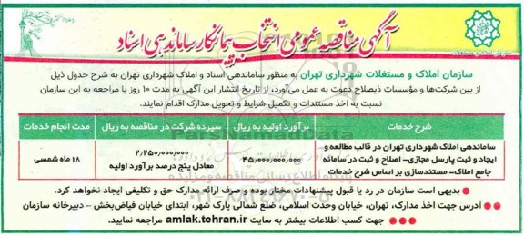 آگهی مناقصه، مناقصه عمومی انتخاب پیمانکار ساماندهی اسناد 