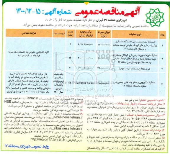 آگهی مناقصه عمومی , مناقصه عملیات تهیه ست ورزشی ( دستگاه بدنسازی.........
