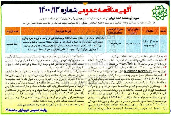 مناقصه خرید گل و گیاه